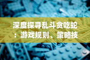 深度探寻乱斗贪吃蛇：游戏规则、策略技巧与玩家间激烈竞争的全解析