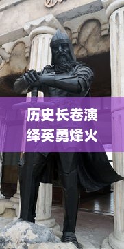 历史长卷演绎英勇烽火，三国战场上呼喊'曹贼休走'的勇士们的惊天动地史诗