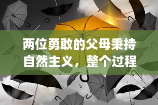 两位勇敢的父母秉持自然主义，整个过程生孩子不盖被子，以黄色为主题设计孩子的房间 v6.1.5下载