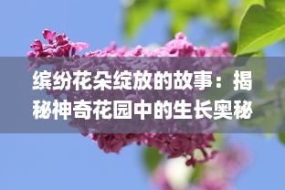 缤纷花朵绽放的故事：揭秘神奇花园中的生长奥秘与动人情感纽带