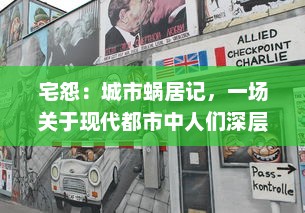 宅怨：城市蜗居记，一场关于现代都市中人们深层次生活压抑与无奈的内心剖析