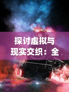 探讨虚拟与现实交织：全球热议网络游戏世界OL 的重启及其社会影响