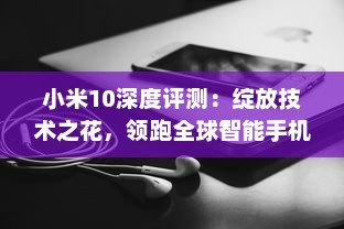 小米10深度评测：绽放技术之花，领跑全球智能手机市场 v7.1.6下载