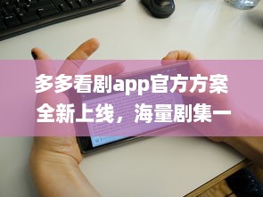 多多看剧app官方方案 全新上线，海量剧集一手掌握，更新快速，精彩不容错过 v1.0.2下载