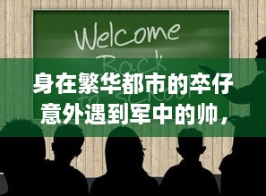 身在繁华都市的卒仔意外遇到军中的帅，展开一段不寻常的人生奇遇