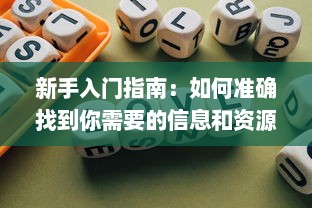 新手入门指南：如何准确找到你需要的信息和资源的入口位置 v7.9.7下载