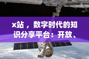 x站 ，数字时代的知识分享平台：开放、互动与创新的网络学习空间探索