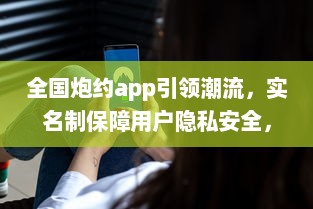 全国炮约app引领潮流，实名制保障用户隐私安全，打造放心交友平台 v1.1.9下载