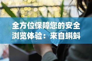 全方位保障您的安全浏览体验：来自蝌蚪视频窝的安全视频播放平台