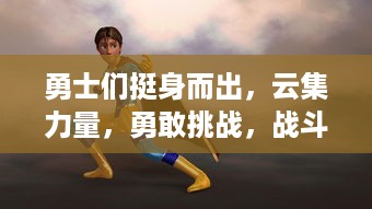 勇士们挺身而出，云集力量，勇敢挑战，战斗吧魔王，究竟谁能取得最后的胜利