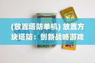 (放置塔防单机) 放置方块塔防：创新战略游戏的策略与技巧解析