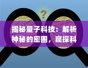 揭秘量子科技：解析神秘的密圈，窥探科技未来的无限可能性 v0.9.2下载