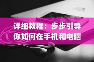 详细教程：步步引导你如何在手机和电脑上安装和使用萝卜视频应用 v6.3.1下载