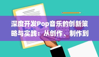 深度开发Pop音乐的创新策略与实践：从创作、制作到市场推广的全方位解析 v1.5.1下载