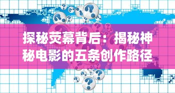 探秘荧幕背后：揭秘神秘电影的五条创作路径与观众互动策略 v6.3.9下载