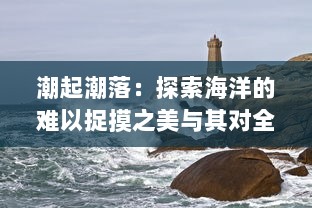 潮起潮落：探索海洋的难以捉摸之美与其对全球生态环境与人类生活的影响 v3.5.6下载