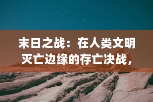 末日之战：在人类文明灭亡边缘的存亡决战，挽救地球的最后希望