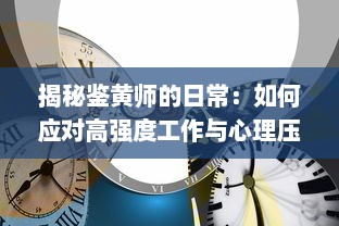 揭秘鉴黄师的日常：如何应对高强度工作与心理压力，职业生涯的隐秘一面。