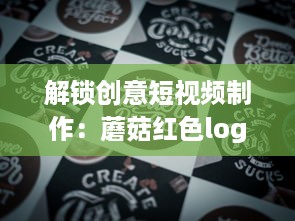 解锁创意短视频制作：蘑菇红色logo安装包，让你的内容一键引爆视觉盛宴