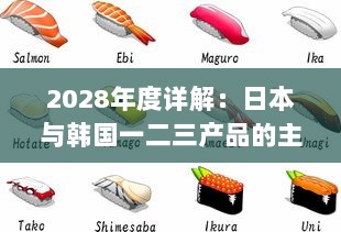 2028年度详解：日本与韩国一二三产品的主要区别与市场竞争形势分析 v1.2.6下载