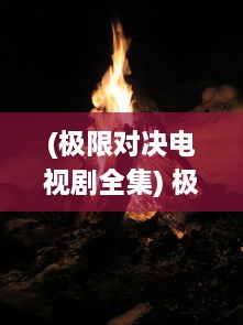 (极限对决电视剧全集) 极限对决：拯救地球的驱魔守卫战，暗黑魔力的终极抗争