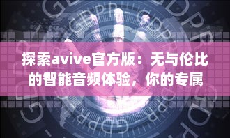 探索avive官方版：无与伦比的智能音频体验，你的专属听觉盛宴! v6.8.9下载