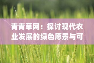 青青草网：探讨现代农业发展的绿色愿景与可持续实践 v1.7.8下载