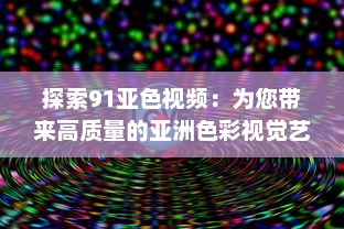 探索91亚色视频：为您带来高质量的亚洲色彩视觉艺术体验 v2.8.3下载