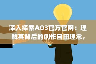 深入探索AO3官方官网：理解其背后的创作自由理念，操作使用指南以及繁荣的同人创作社区