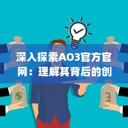 深入探索AO3官方官网：理解其背后的创作自由理念，操作使用指南以及繁荣的同人创作社区