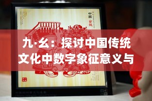 九·幺：探讨中国传统文化中数字象征意义与现代生活的深度融合