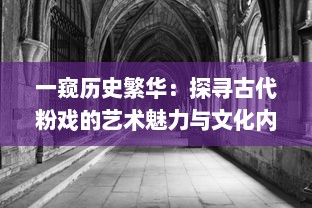 一窥历史繁华：探寻古代粉戏的艺术魅力与文化内涵 v5.6.5下载