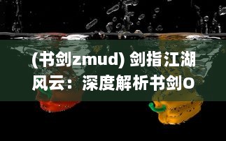 (书剑zmud) 剑指江湖风云：深度解析书剑OL 的游戏设计与历史文化内涵