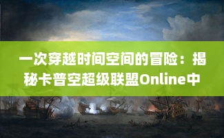 一次穿越时间空间的冒险：揭秘卡普空超级联盟Online中的经典角色与精彩对决