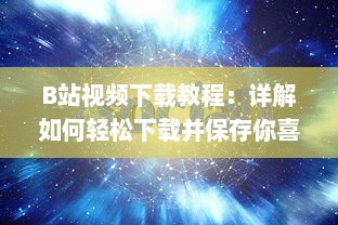 B站视频下载教程：详解如何轻松下载并保存你喜欢的B站视频 v0.1.1下载