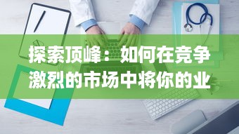 探索顶峰：如何在竞争激烈的市场中将你的业务推向Apex v4.5.7下载