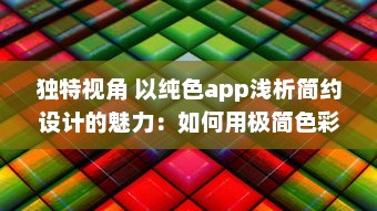 独特视角 以纯色app浅析简约设计的魅力：如何用极简色彩提升用户体验