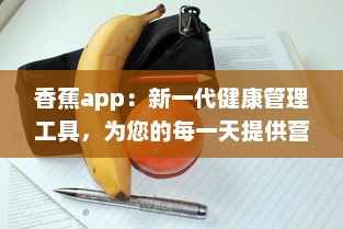 香蕉app：新一代健康管理工具，为您的每一天提供营养资讯和身心调养指导