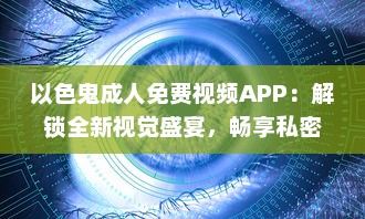 以色鬼成人免费视频APP：解锁全新视觉盛宴，畅享私密空间! v8.4.0下载