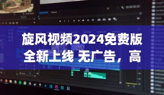 旋风视频2024免费版全新上线 无广告，高清体验，全新升级等你探索 v2.4.3下载