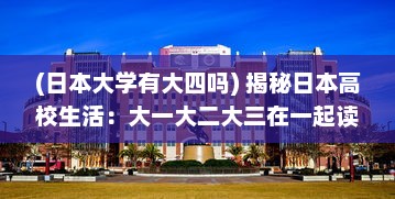 (日本大学有大四吗) 揭秘日本高校生活：大一大二大三在一起读是如何体验的电影