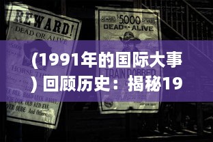 (1991年的国际大事) 回顾历史：揭秘1991年国际大事件影响力和深远意义