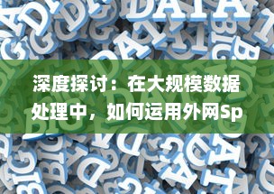 深度探讨：在大规模数据处理中，如何运用外网SparkSparkling进行真实场景打实践 v6.1.4下载