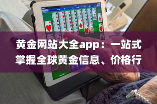 黄金网站大全app：一站式掌握全球黄金信息、价格行情与投资策略 v3.1.6下载