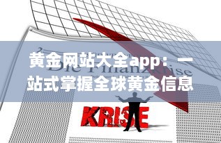 黄金网站大全app：一站式掌握全球黄金信息、价格行情与投资策略 v3.1.6下载