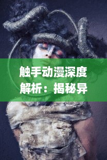 触手动漫深度解析：揭秘异域幻想的刺激冒险与绝美艺术构造