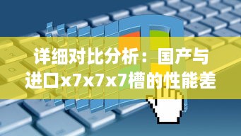 详细对比分析：国产与进口x7x7x7槽的性能差异、价格差距及用户体验对比 v4.8.2下载