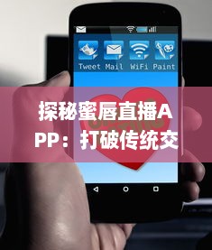 探秘蜜唇直播APP：打破传统交友，享受全新互动直播体验 v6.7.3下载