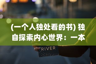 (一个人独处看的书) 独自探索内心世界：一本适合一个人偷偷看的心灵读本