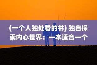 (一个人独处看的书) 独自探索内心世界：一本适合一个人偷偷看的心灵读本